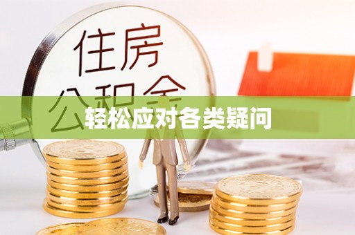 马边轻松应对各类疑问