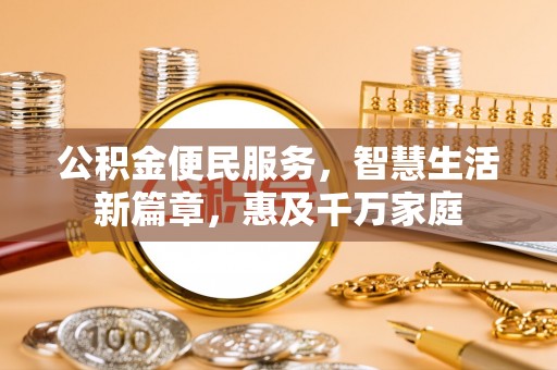 马边公积金便民服务，智慧生活新篇章，惠及千万家庭