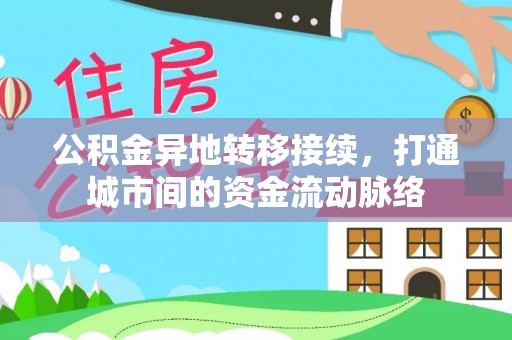 马边公积金异地转移接续，打通城市间的资金流动脉络