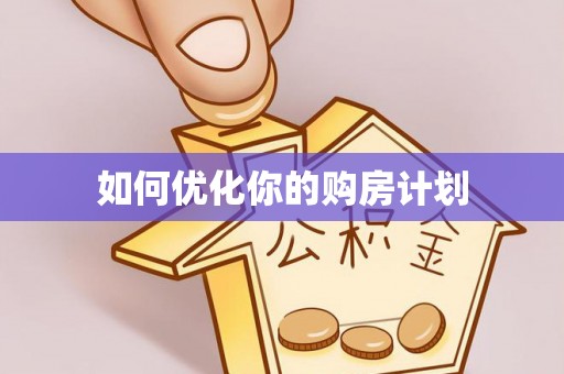 马边如何优化你的购房计划