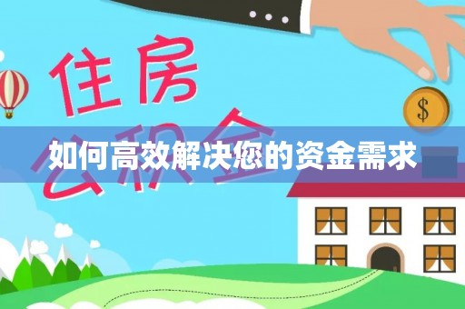 马边如何高效解决您的资金需求