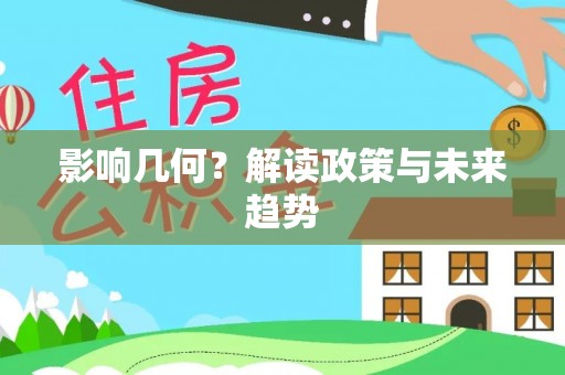 马边影响几何？解读政策与未来趋势