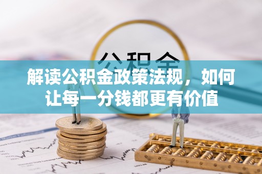 马边解读公积金政策法规，如何让每一分钱都更有价值