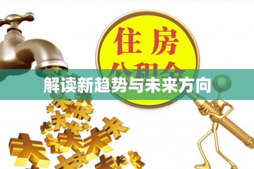 马边解读新趋势与未来方向