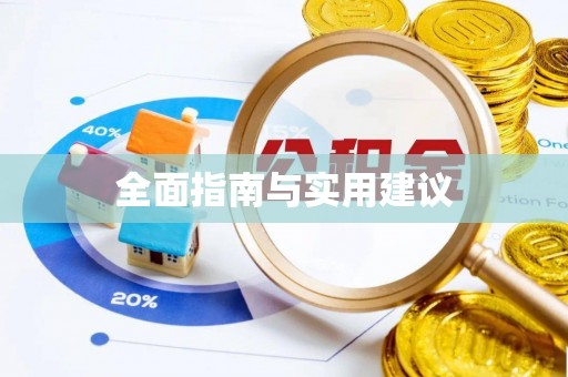马边全面指南与实用建议
