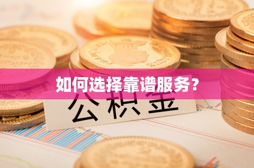 马边如何选择靠谱服务？