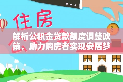 马边解析公积金贷款额度调整政策，助力购房者实现安居梦想