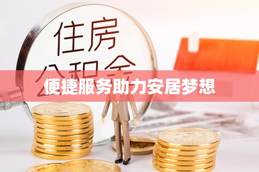马边便捷服务助力安居梦想