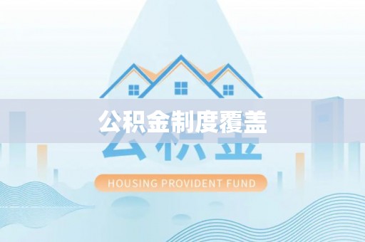 马边公积金制度覆盖