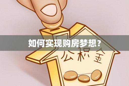 马边如何实现购房梦想？
