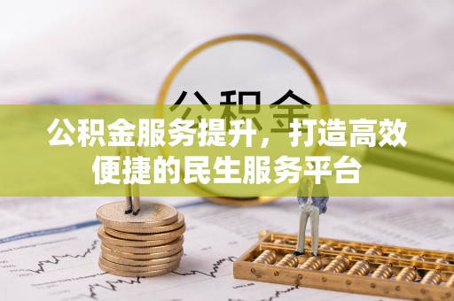 马边公积金服务提升，打造高效便捷的民生服务平台