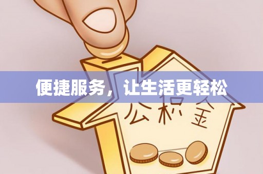 马边便捷服务，让生活更轻松