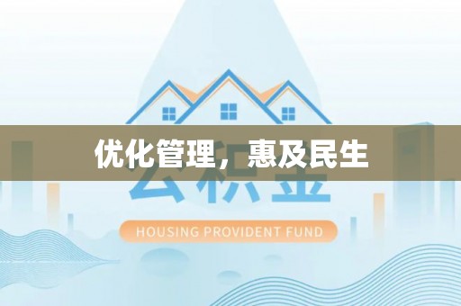 马边优化管理，惠及民生