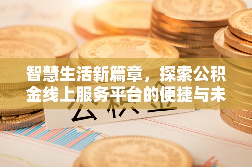 马边智慧生活新篇章，探索公积金线上服务平台的便捷与未来