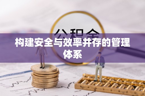 马边构建安全与效率并存的管理体系