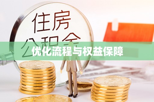 马边优化流程与权益保障