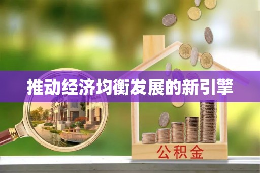 马边推动经济均衡发展的新引擎