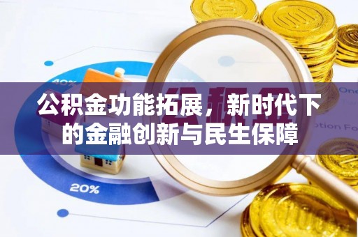 马边公积金功能拓展，新时代下的金融创新与民生保障