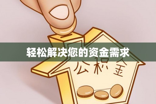 马边轻松解决您的资金需求