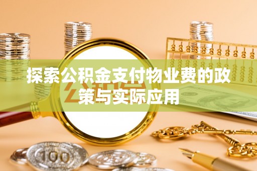 马边探索公积金支付物业费的政策与实际应用