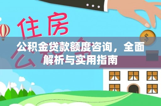 马边公积金贷款额度咨询，全面解析与实用指南
