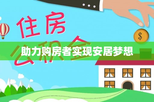马边助力购房者实现安居梦想