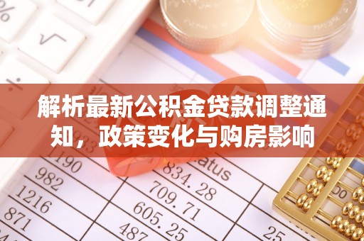 马边解析最新公积金贷款调整通知，政策变化与购房影响