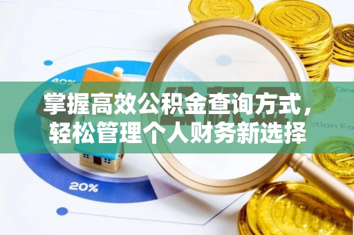 马边掌握高效公积金查询方式，轻松管理个人财务新选择