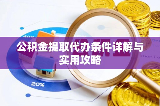 马边公积金提取代办条件详解与实用攻略
