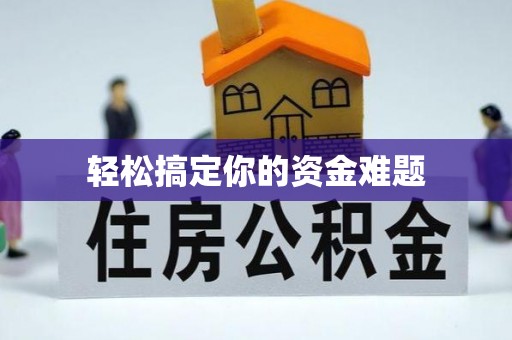 马边轻松搞定你的资金难题