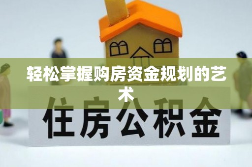 马边轻松掌握购房资金规划的艺术