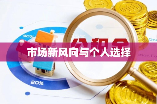 马边市场新风向与个人选择