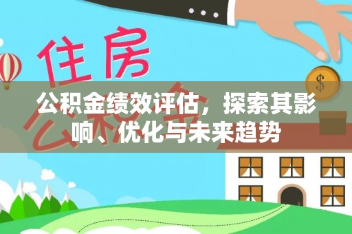 马边公积金绩效评估，探索其影响、优化与未来趋势