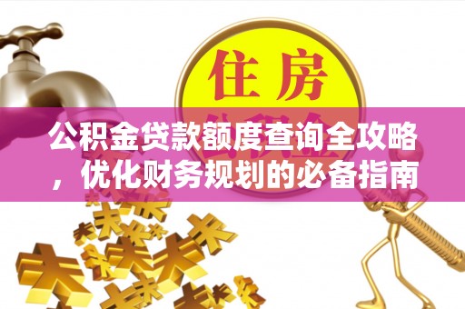 马边公积金贷款额度查询全攻略，优化财务规划的必备指南