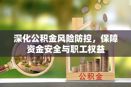 马边深化公积金风险防控，保障资金安全与职工权益