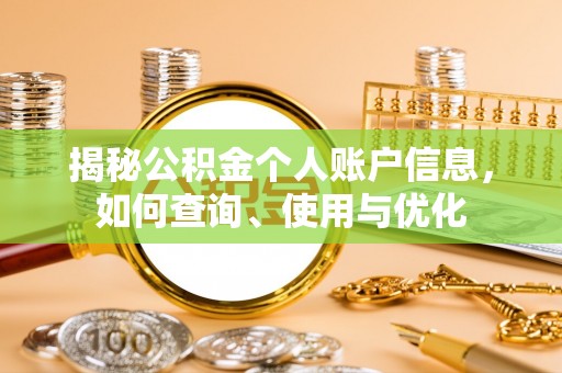 马边揭秘公积金个人账户信息，如何查询、使用与优化