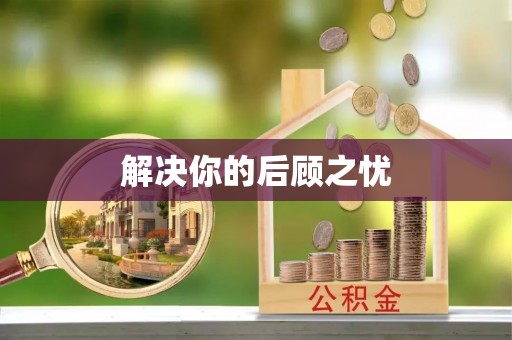 马边解决你的后顾之忧