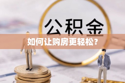 马边如何让购房更轻松？