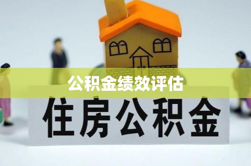 马边公积金绩效评估