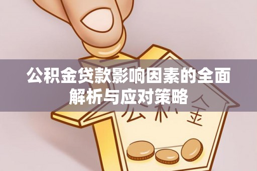 马边公积金贷款影响因素的全面解析与应对策略