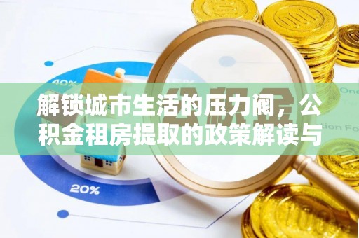 马边解锁城市生活的压力阀，公积金租房提取的政策解读与实践指南