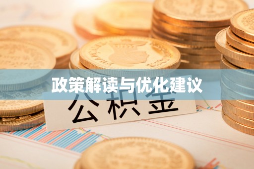 马边政策解读与优化建议