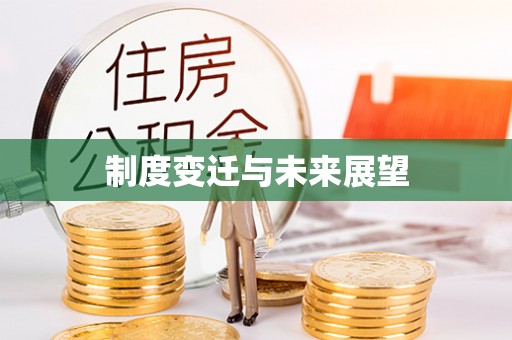 马边制度变迁与未来展望