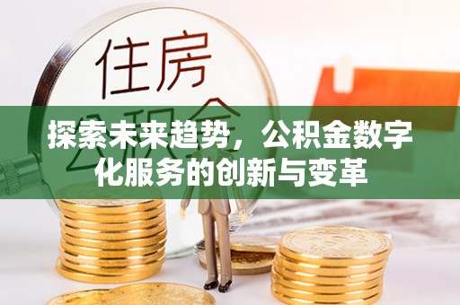 马边探索未来趋势，公积金数字化服务的创新与变革