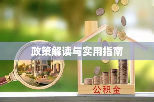 马边政策解读与实用指南