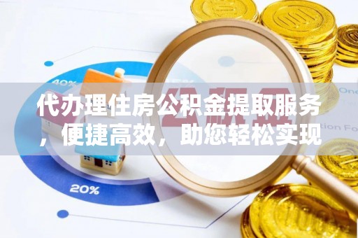 马边代办理住房公积金提取服务，便捷高效，助您轻松实现资金规划