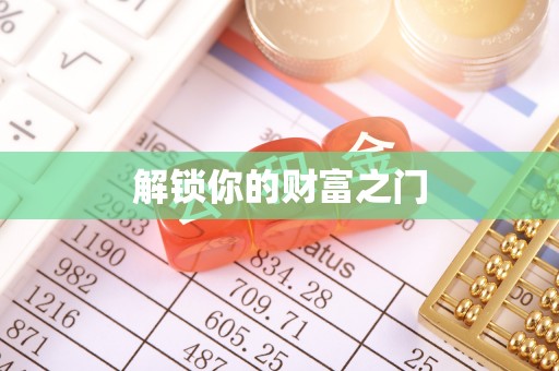 马边解锁你的财富之门