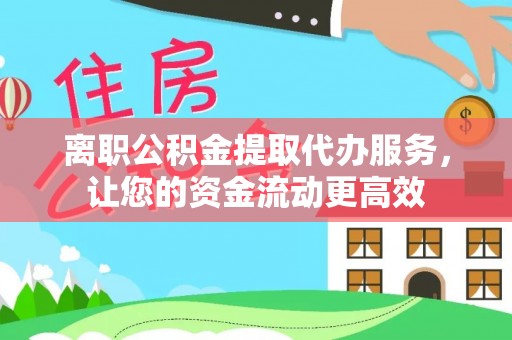 马边离职公积金提取代办服务，让您的资金流动更高效