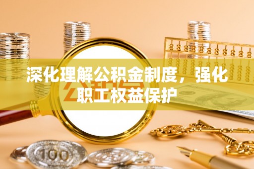 马边深化理解公积金制度，强化职工权益保护