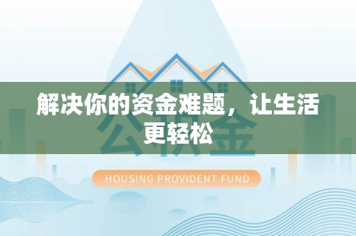 马边解决你的资金难题，让生活更轻松
